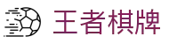 王者棋牌 · 智趣竞技 王者风范
